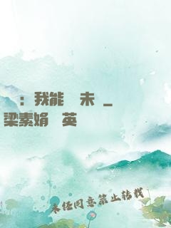 煉氣：我能體驗未來